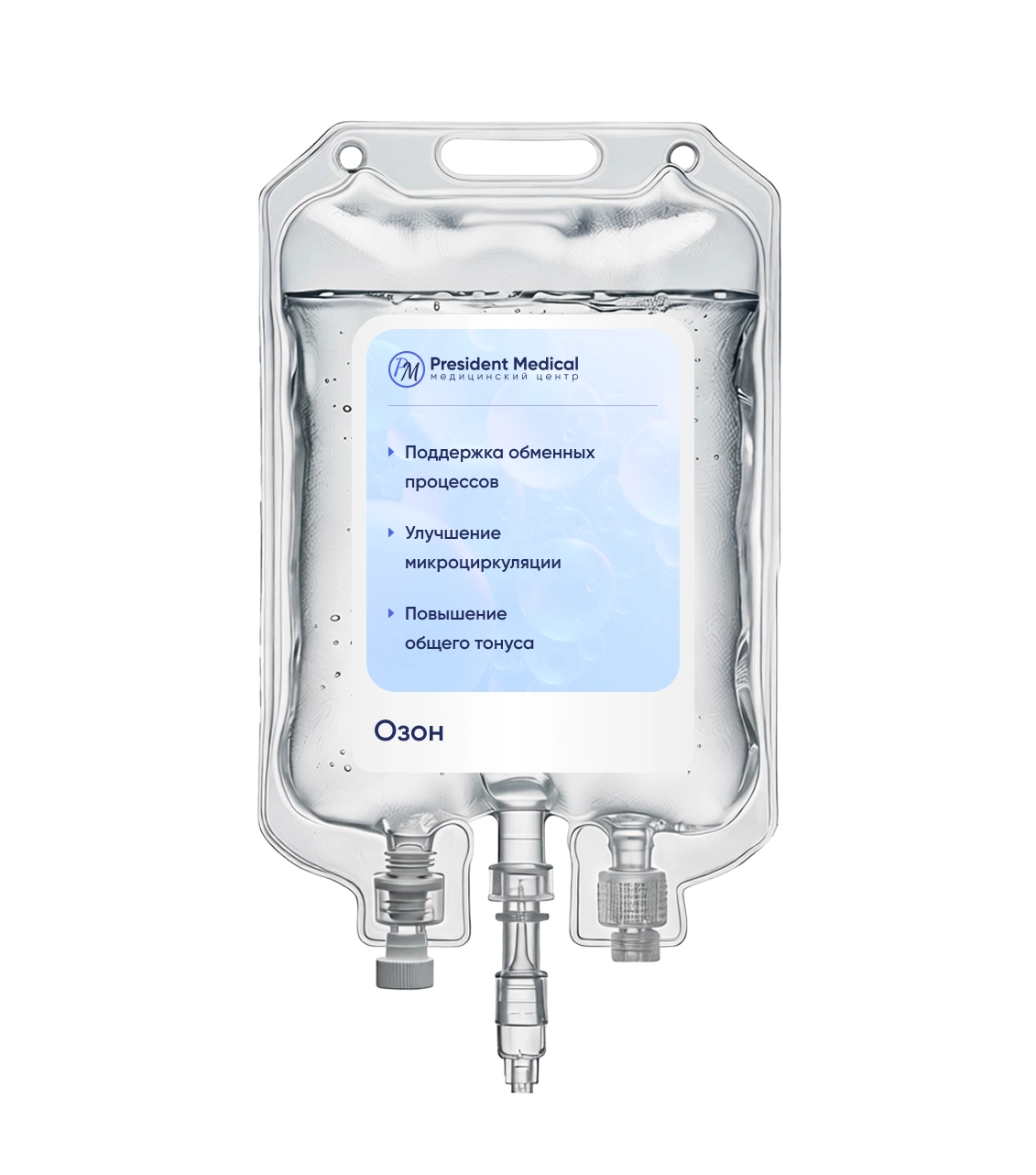 капельница озоновая